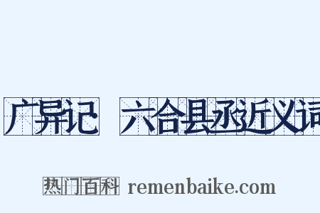 广异记·六合县丞近义词是什么意思的图片